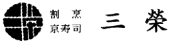 割烹京寿司 三栄のロゴ