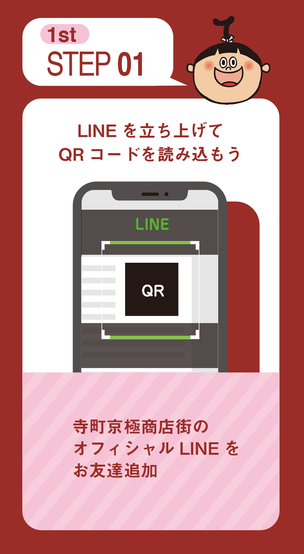 STEP 01 LINEを立ち上げてQRコードを読み込もう