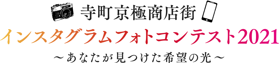 インスタグラムフォトコンテスト2021