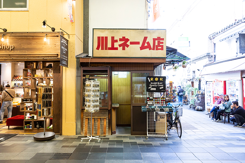 川上ネーム店イメージ