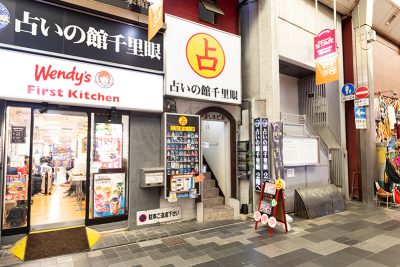 占いの館 千里眼 錦天満宮前南店イメージ