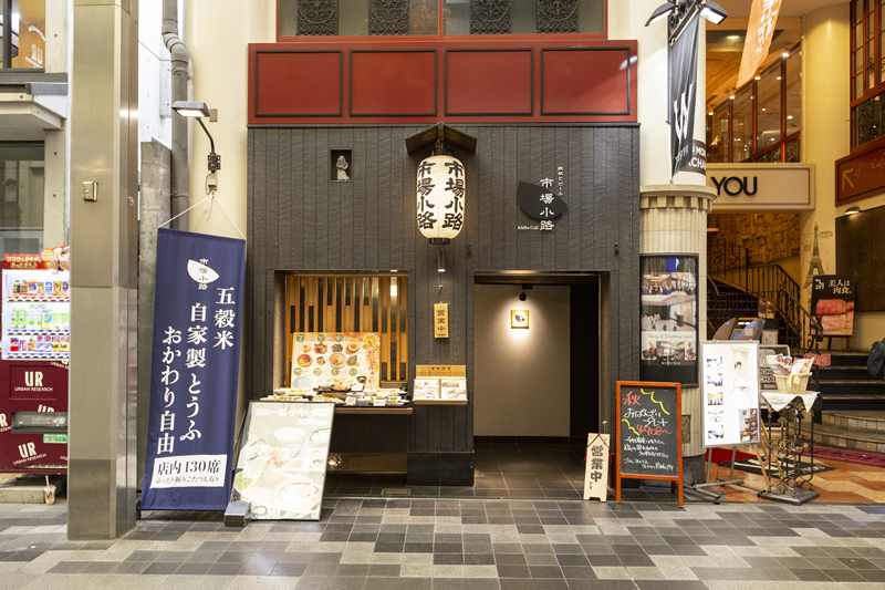 窯焼和牛ステーキと京のおばんざい 市場小路 寺町本店イメージ