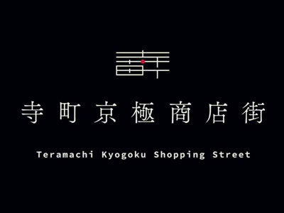 12月26日に無事提灯が吊り下げられました。イメージ