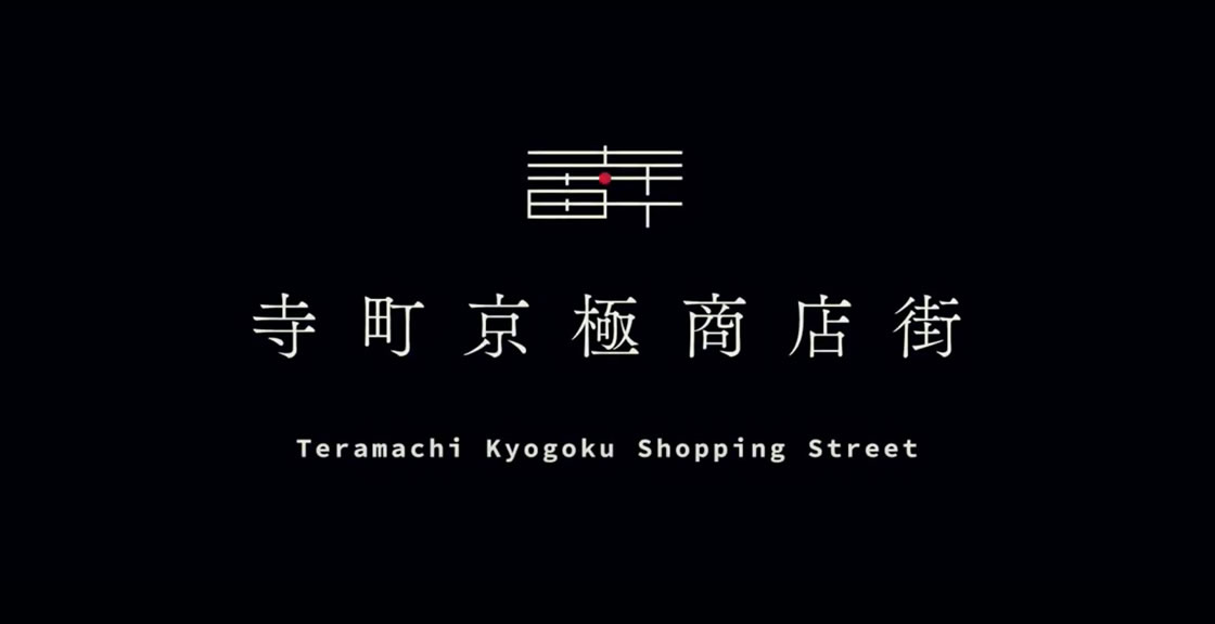 希望の光を灯す- 寺町京極商店街巨大提灯プロジェクト -