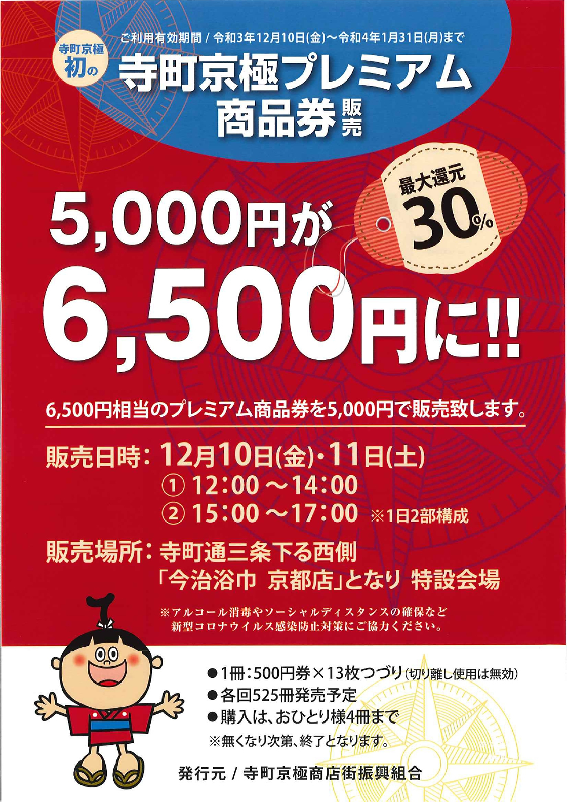 「寺町京極商店街プレミアム商品券」販売のお知らせ