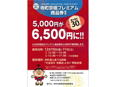 「寺町京極商店街プレミアム商品券」販売のお知らせイメージ