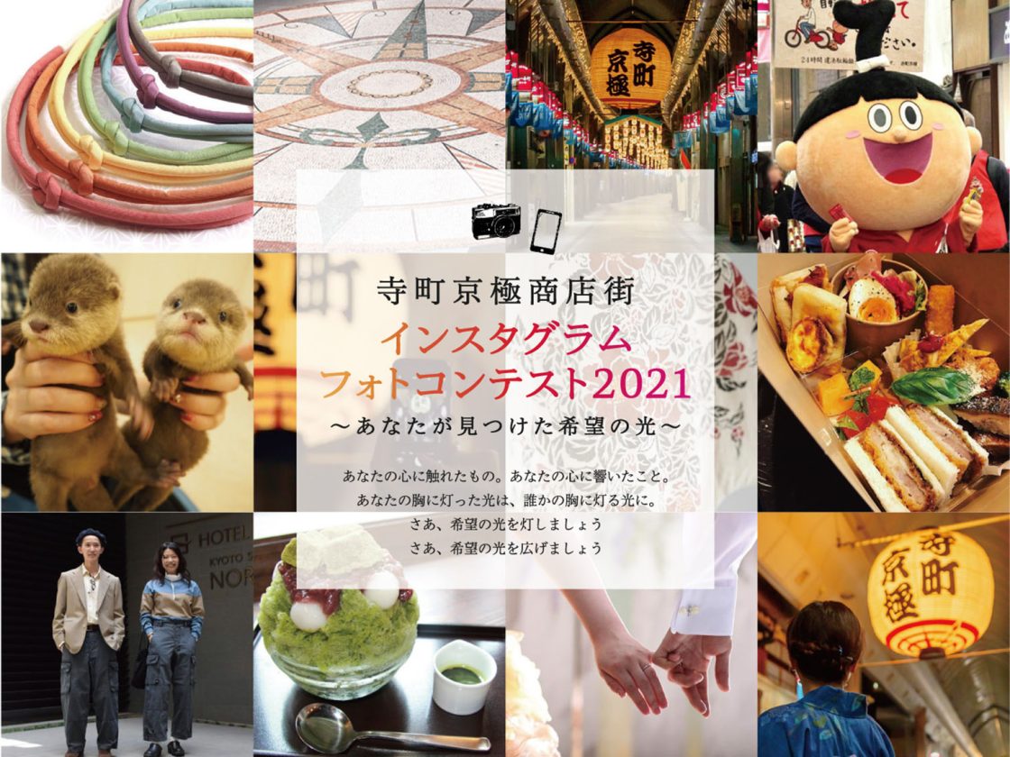 寺町京極商店街 インスタグラム フォトコンテスト2021～あなたが見つけた 希望の光～