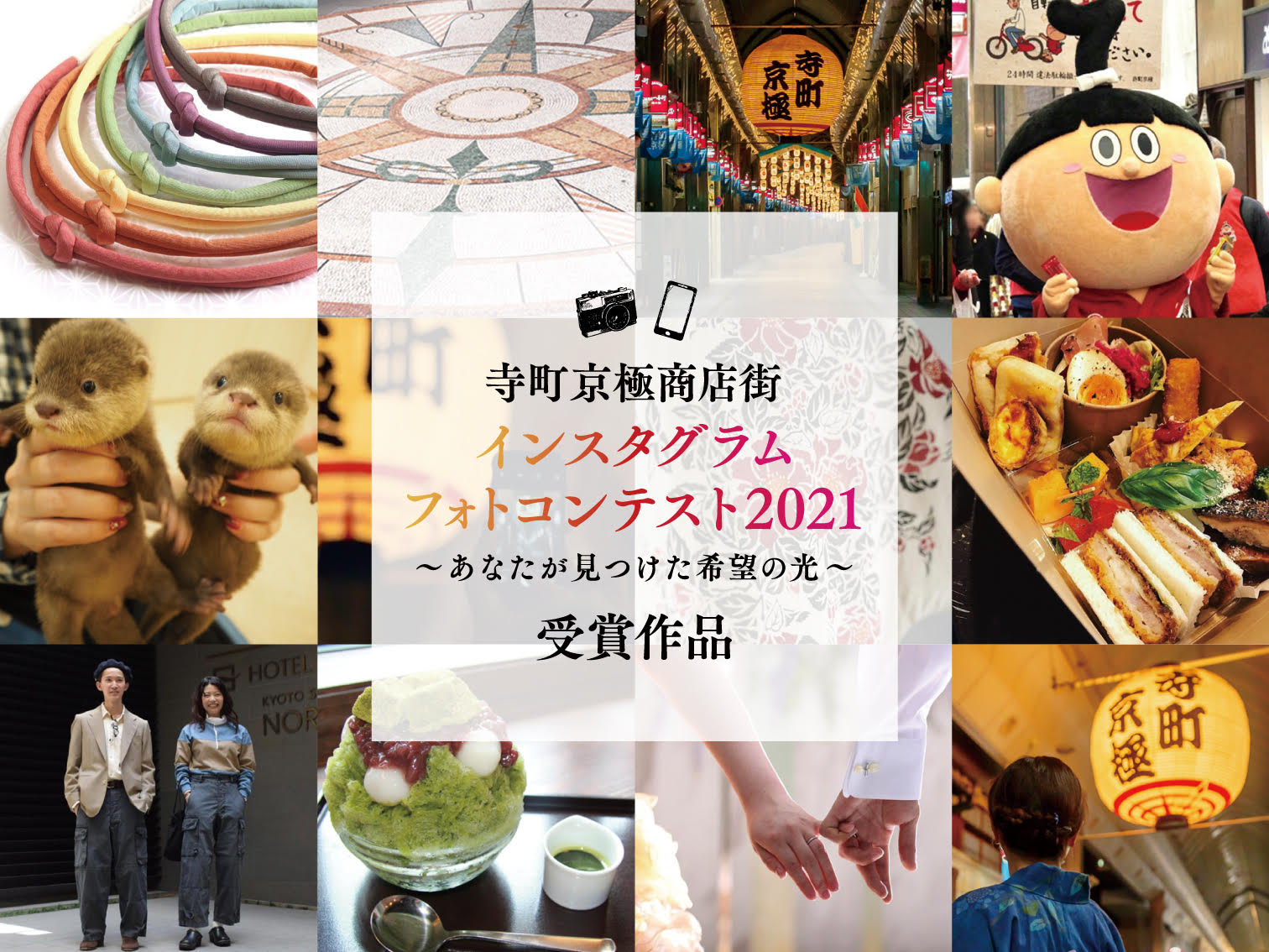 寺町京極商店街 インスタグラム フォトコンテスト2021～あなたが見つけた 希望の光～