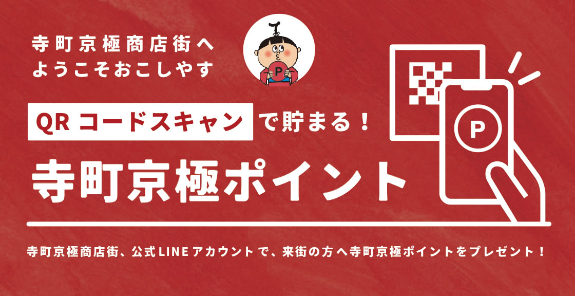 寺町京極商店街は、「寺町京極ポイント」サービスを2022年2月28日（月）より開始します。