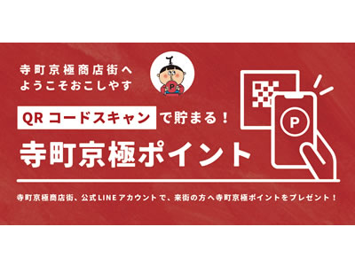 寺町京極商店街は、「寺町京極ポイント」サービスを2022年2月28日（月）より開始します。イメージ