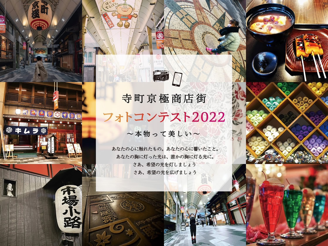 寺町京極商店街フォトコンテスト2022～本物って美しい～
