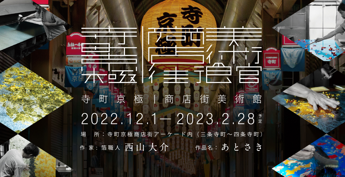 寺町京極商店街が、新しいプロジェクトをスタートします。