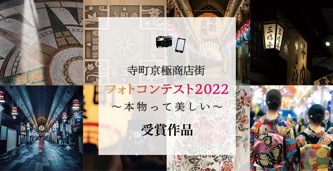 寺町京極商店街フォトコンテスト2022～本物って美しい～