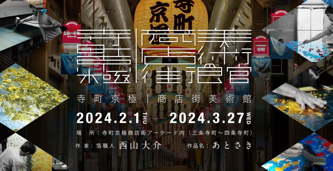 寺町京極｜商店街美術館 2024年第1弾